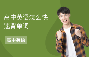 高中英语怎么快速背单词