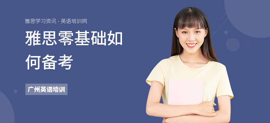 雅思零基础如何备考