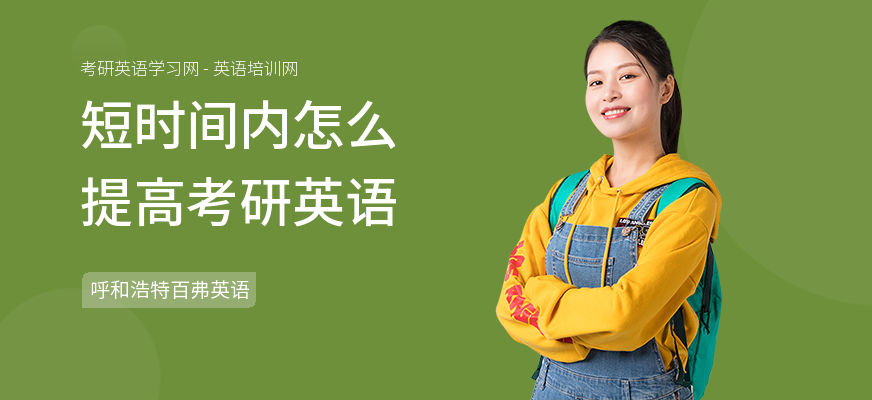短时间内怎么提高考研英语
