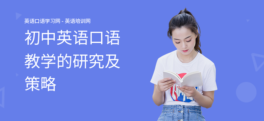 初中英语口语教学的研究及策略
