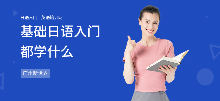 基础日语入门都学什么