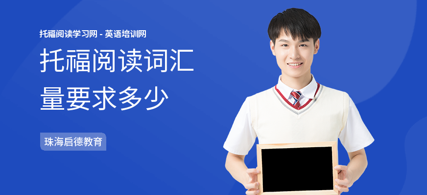 托福阅读词汇量要求多少