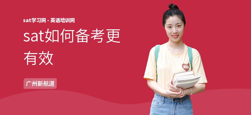 sat如何备考更有效