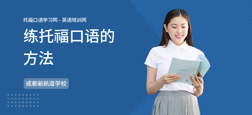 练托福口语的方法