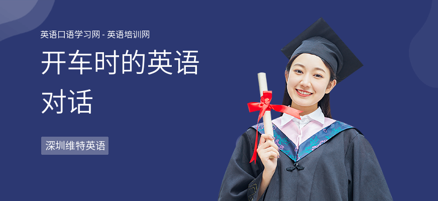 开车时的英语对话