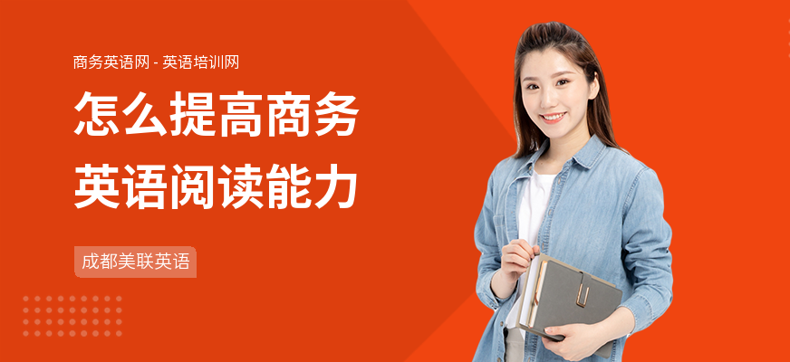 怎么提高商务英语阅读能力