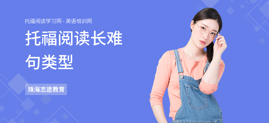 托福阅读长难句类型