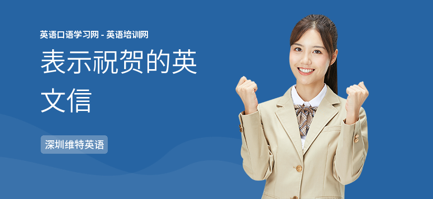 表示祝贺的英文信