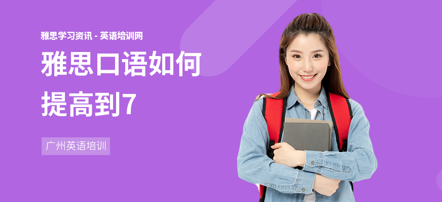 雅思口语如何提高到7