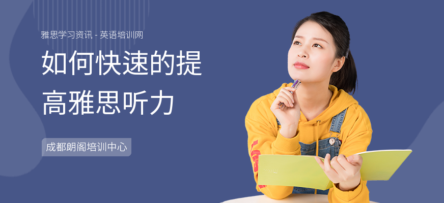 如何快速的提高雅思听力