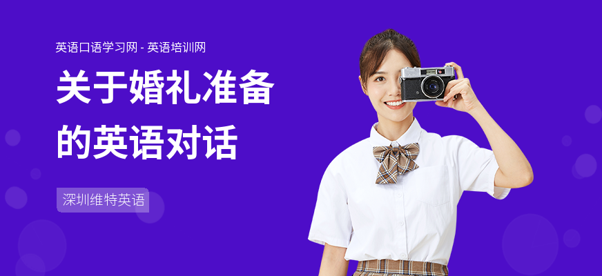 关于婚礼准备的英语对话