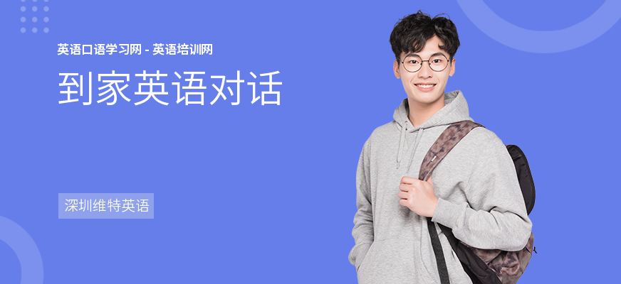 到家英语对话