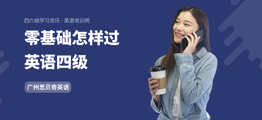 零基础怎样过英语四级
