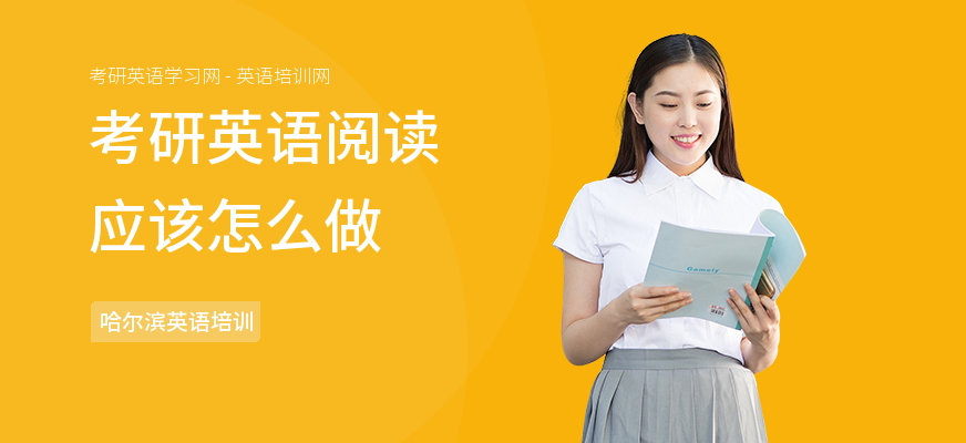 考研英语阅读应该怎么做