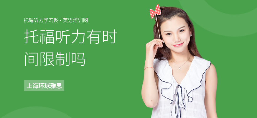 托福听力有时间限制吗