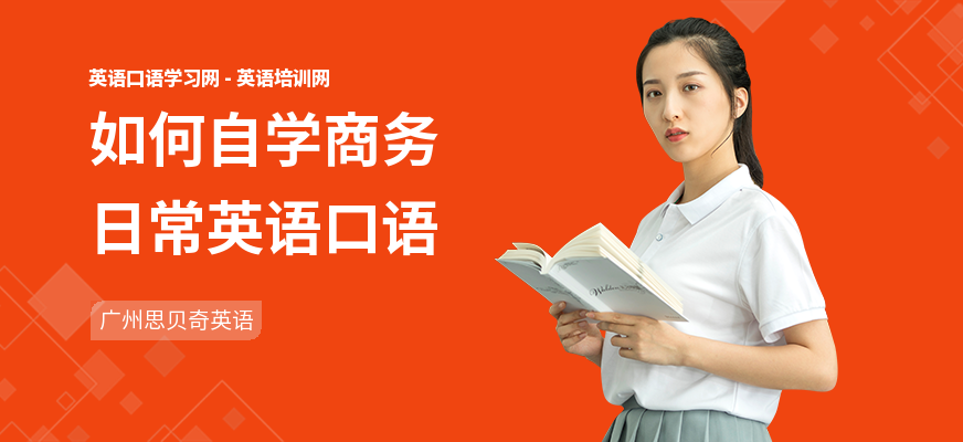 如何自学商务日常英语口语