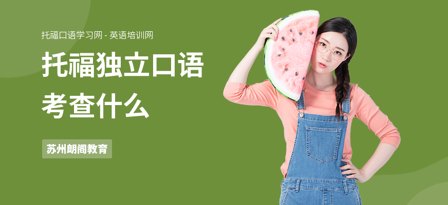 托福独立口语考查什么