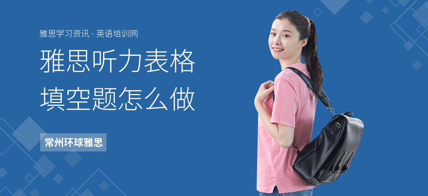 雅思听力表格填空题怎么做