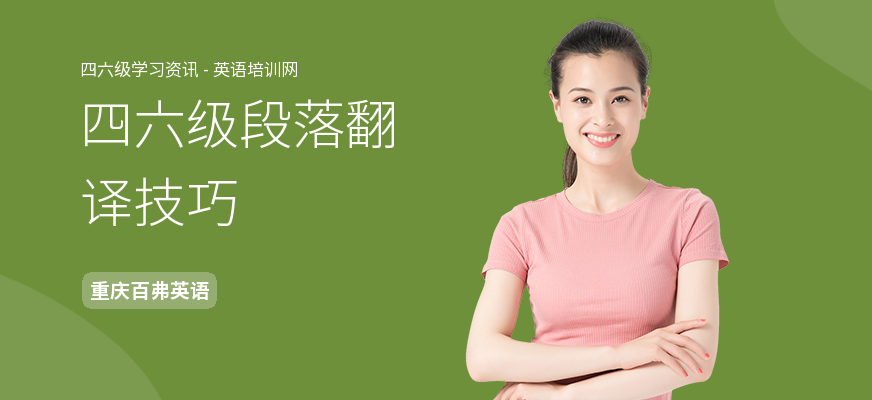 四六级段落翻译技巧