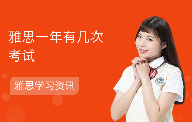 雅思一年有几次考试-报名的条件-报名流程