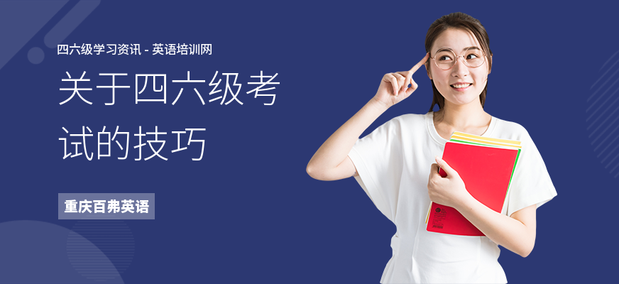关于四六级考试的技巧