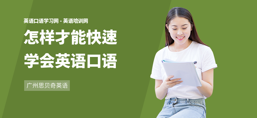 怎样才能快速学会英语口语