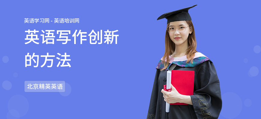 英语写作创新的方法