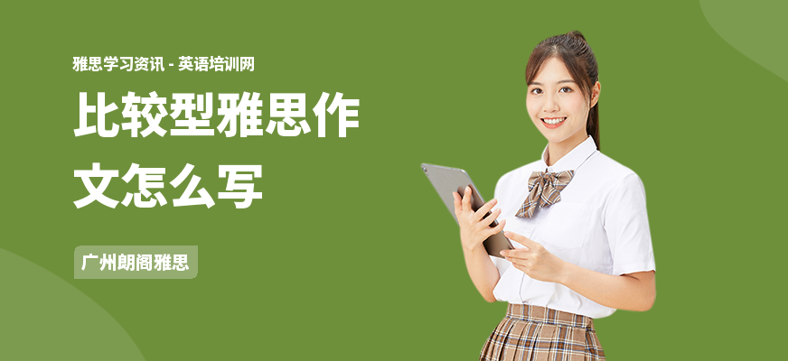 比较型雅思作文怎么写