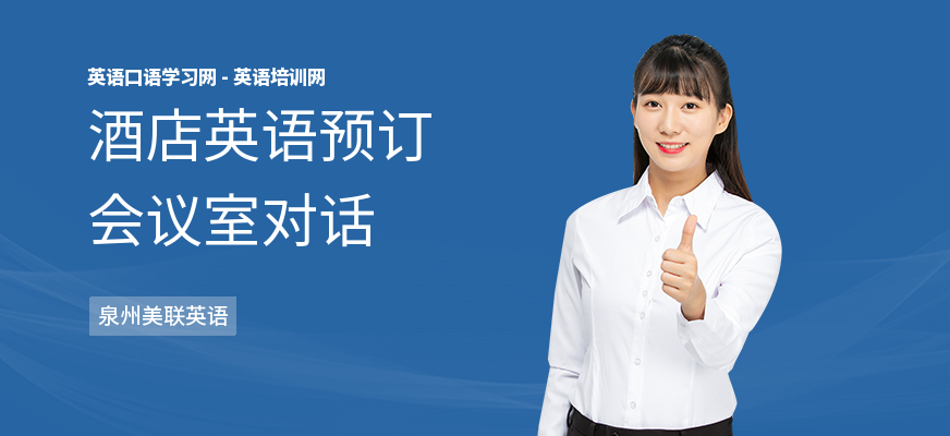 酒店英语预订会议室对话