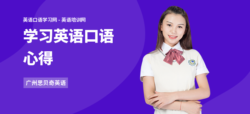 学习英语口语心得
