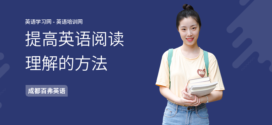 提高英语阅读理解的方法