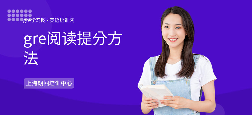 gre阅读提分方法