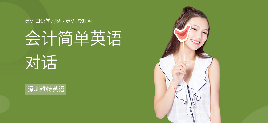 会计简单英语对话