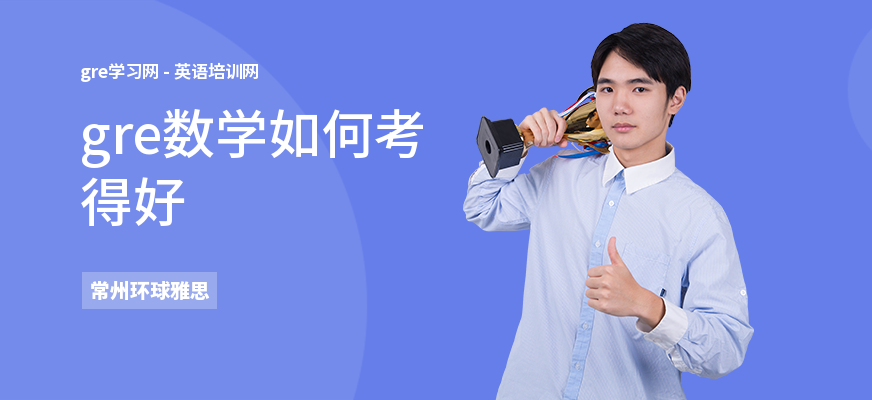 gre数学如何考得好