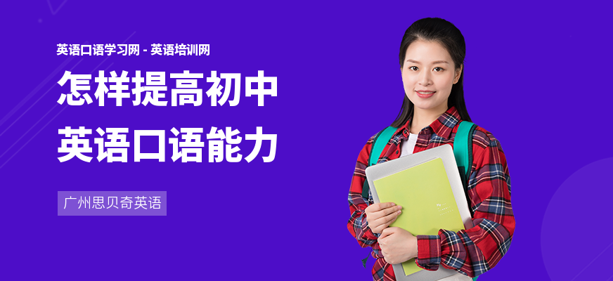 怎样提高初中英语口语能力