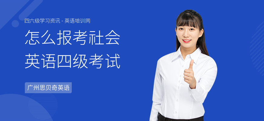 怎么报考社会英语四级考试
