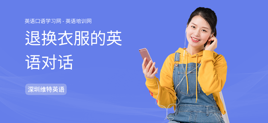 退换衣服的英语对话