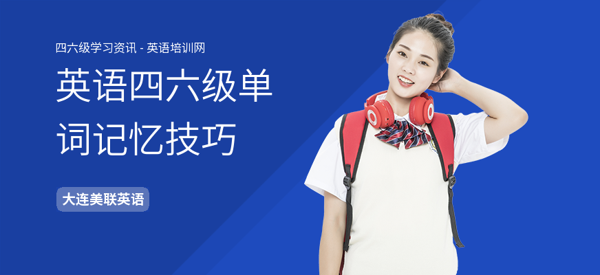 英语四六级单词记忆技巧