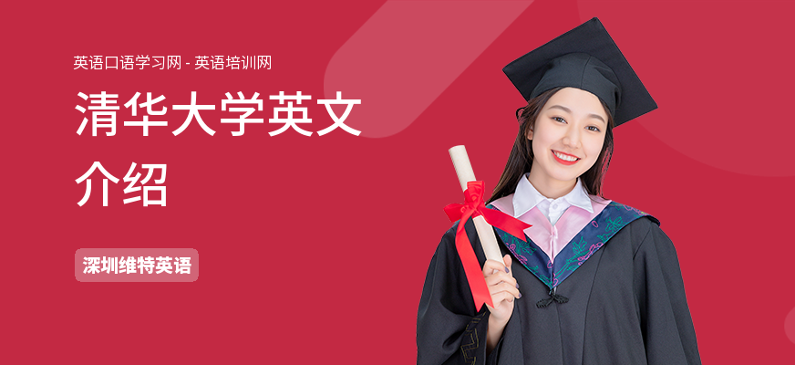 清华大学英文介绍