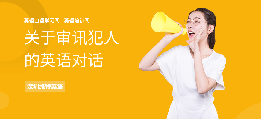 关于审讯犯人的英语对话