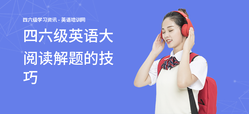 四六级英语大阅读解题的技巧