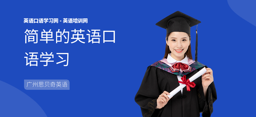 简单的英语口语学习
