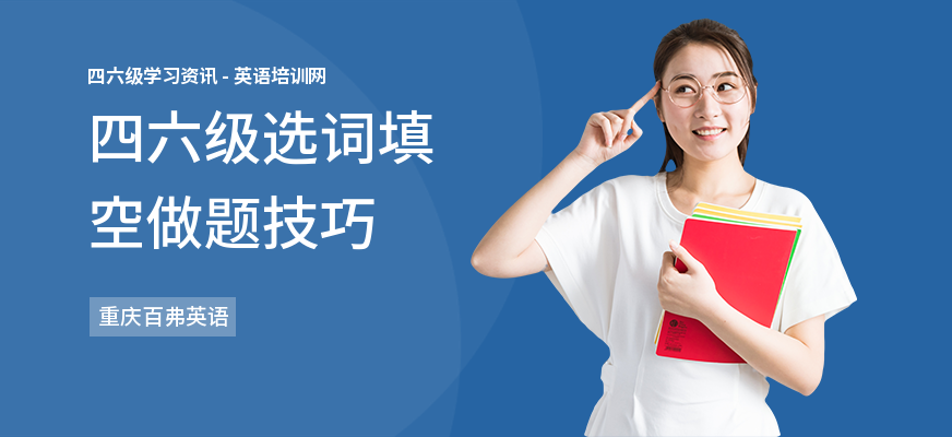 四六级选词填空做题技巧