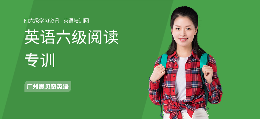 英语六级阅读专训