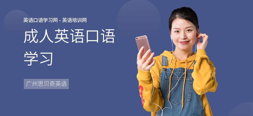 成人英语口语学习