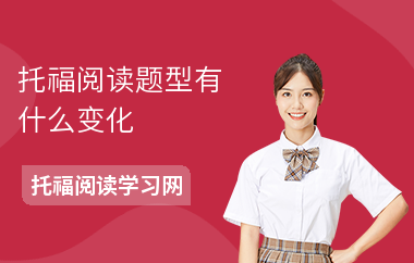 托福阅读题型有什么变化