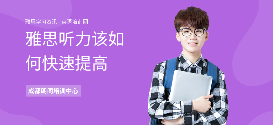 雅思听力该如何快速提高