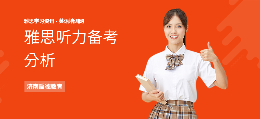 雅思听力备考分析