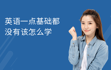 英语一点基础都没有该怎么学