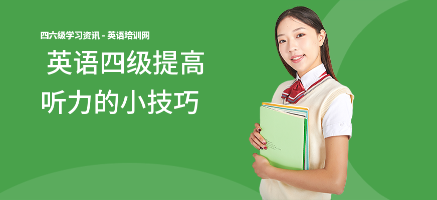  英语四级提高听力的小技巧